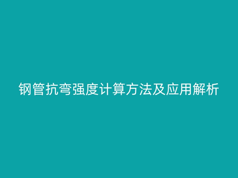 鋼管抗彎強度計算方法及應用解析