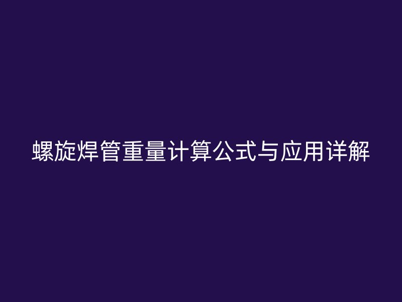 螺旋焊管重量計算公式與應用詳解