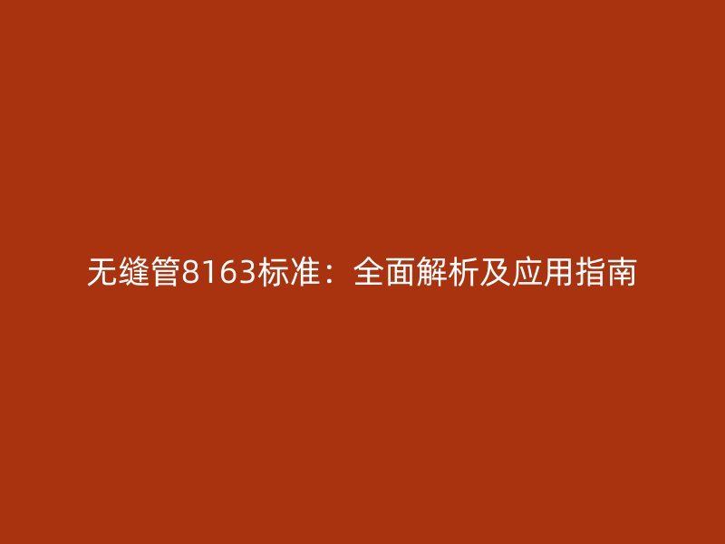 無縫管8163標準：全面解析及應用指南