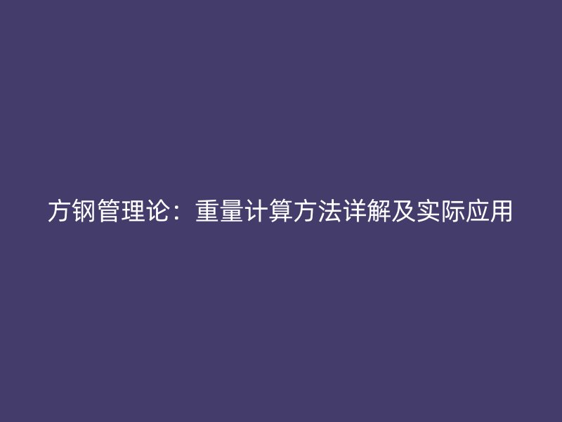 方鋼管理論:重量計算方法詳解及實際應用