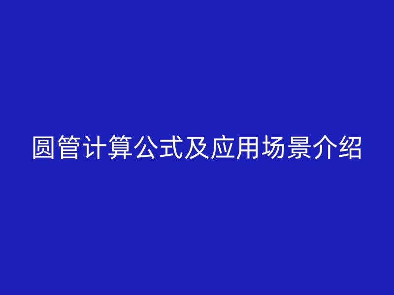 圓管計算公式及應用場景介紹