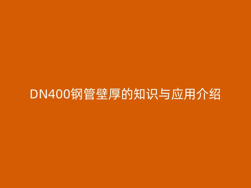 DN400鋼管壁厚的知識與應用介紹