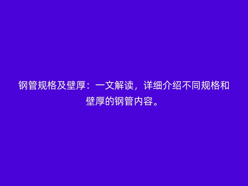 鋼管規格及壁厚：一文解讀，詳細介紹不同規格和壁厚的鋼管內容。