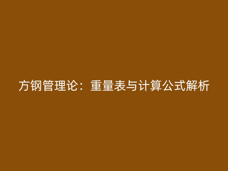 方鋼管理論：重量表與計算公式解析
