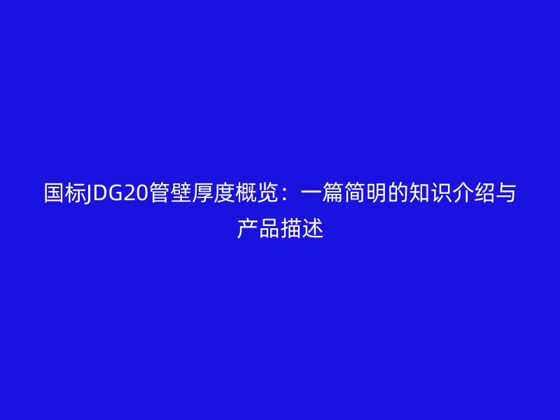 國標JDG20管壁厚度概覽：一篇簡明的知識介紹與產品描述