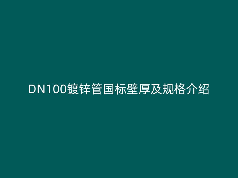 DN100鍍鋅管?chē)?guó)標(biāo)壁厚及規(guī)格介紹