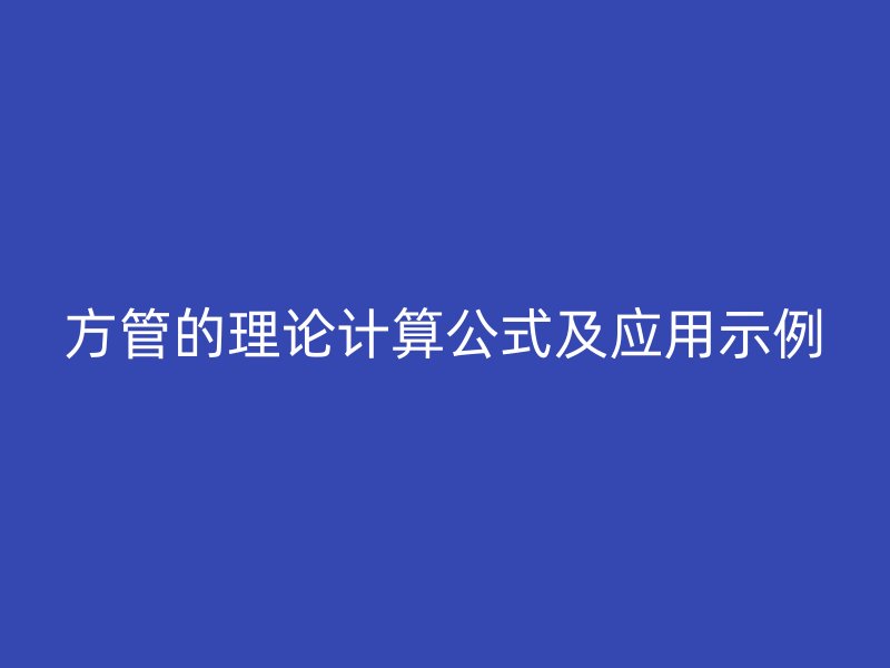 方管的理論計算公式及應用示例