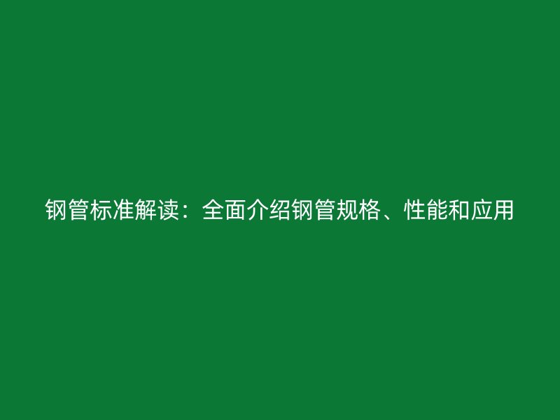 鋼管標準解讀：全面介紹鋼管規格、性能和應用