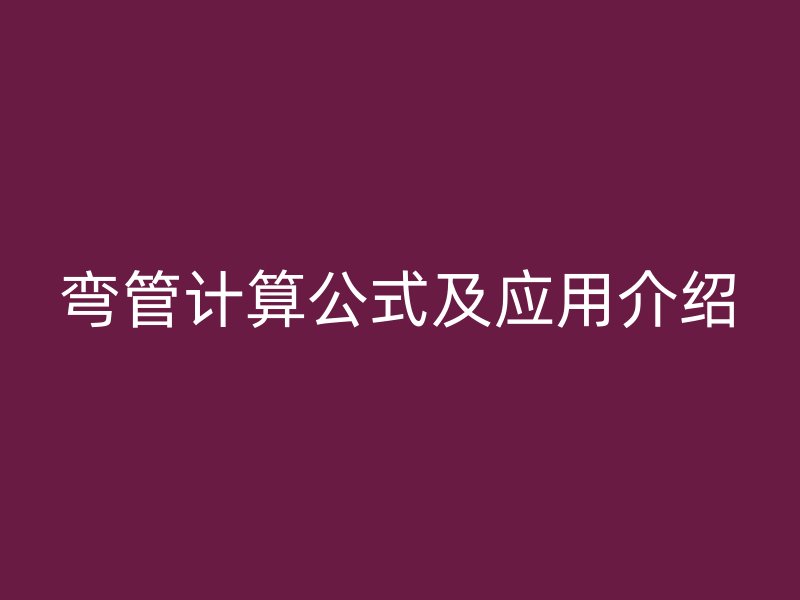 彎管計算公式及應用介紹