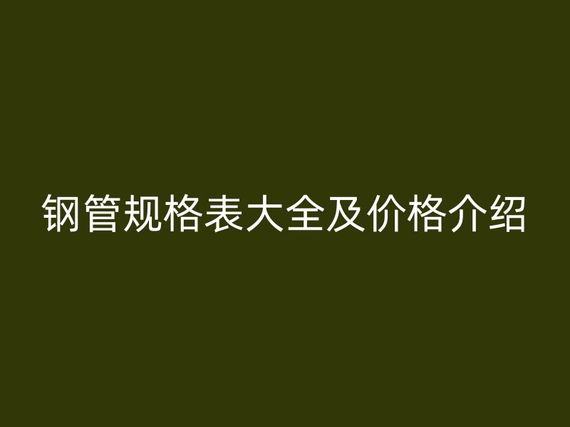 鋼管規格表大全及價格介紹