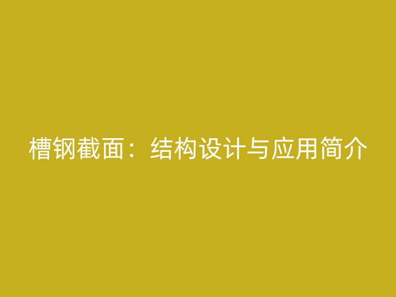 槽鋼截面：結構設計與應用簡介