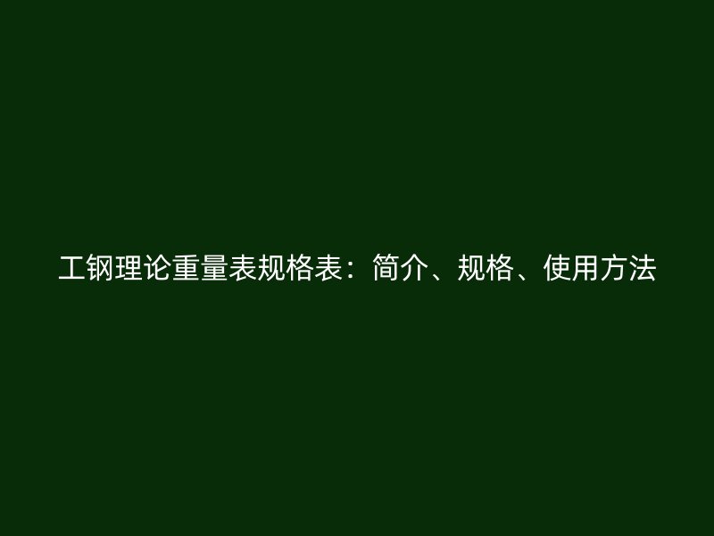 工鋼理論重量表規格表：簡介、規格、使用方法
