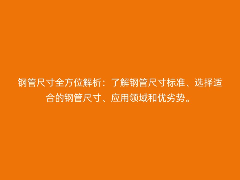 鋼管尺寸全方位解析：了解鋼管尺寸標準、選擇適合的鋼管尺寸、應用領域和優劣勢。
