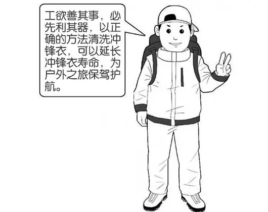 專業(yè)沖鋒衣廠家分享:善待您的沖鋒衣,沖鋒衣應該這樣洗護!